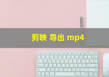 剪映 导出 mp4